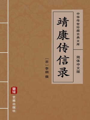 cover image of 靖康传信录（简体中文版）